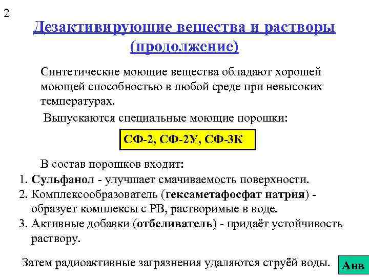 2 Дезактивирующие вещества и растворы (продолжение) Синтетические моющие вещества обладают хорошей моющей способностью в