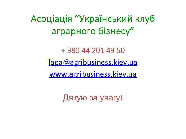Асоціація “Український клуб аграрного бізнесу” + 380 44 201 49 50 lapa@agribusiness. kiev. ua