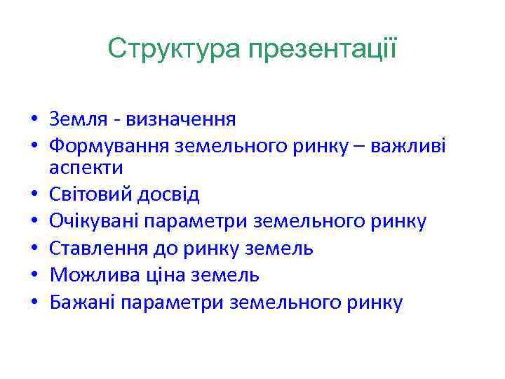 Структура презентації • Земля - визначення • Формування земельного ринку – важливі аспекти •