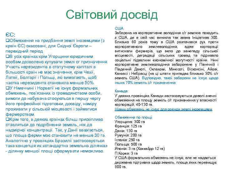 Світовий досвід ЄС: q. Обмеження на придбання землі іноземцями (з країн ЄС) скасовані, для