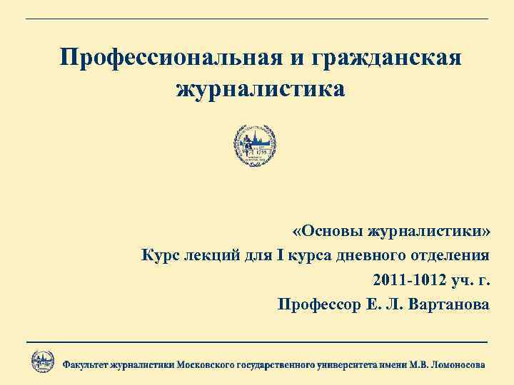 Профессиональная и гражданская журналистика «Основы журналистики» Курс лекций для I курса дневного отделения 2011