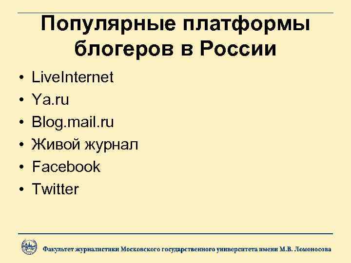 Популярные платформы блогеров в России • • • Live. Internet Ya. ru Blog. mail.