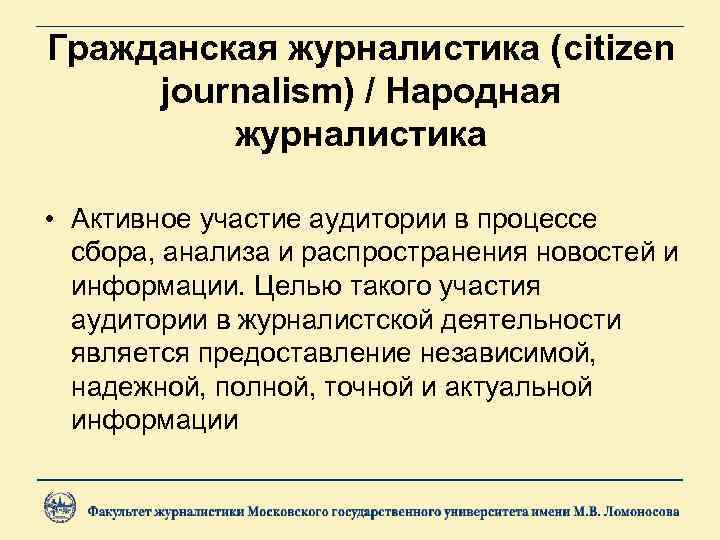 Гражданская журналистика (citizen journalism) / Народная журналистика • Активное участие аудитории в процессе сбора,