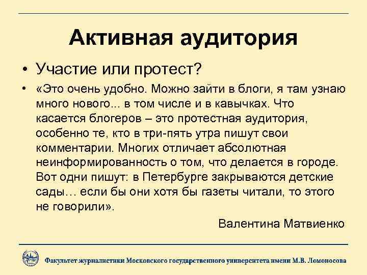 Активная аудитория • Участие или протест? • «Это очень удобно. Можно зайти в блоги,