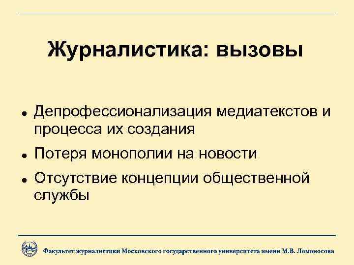 Журналистика: вызовы Депрофессионализация медиатекстов и процесса их создания Потеря монополии на новости Отсутствие концепции