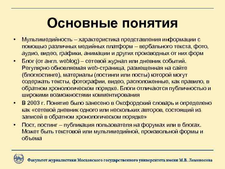 Основные понятия • • Мультимедийность – характеристика представления информации с помощью различных медийных платформ