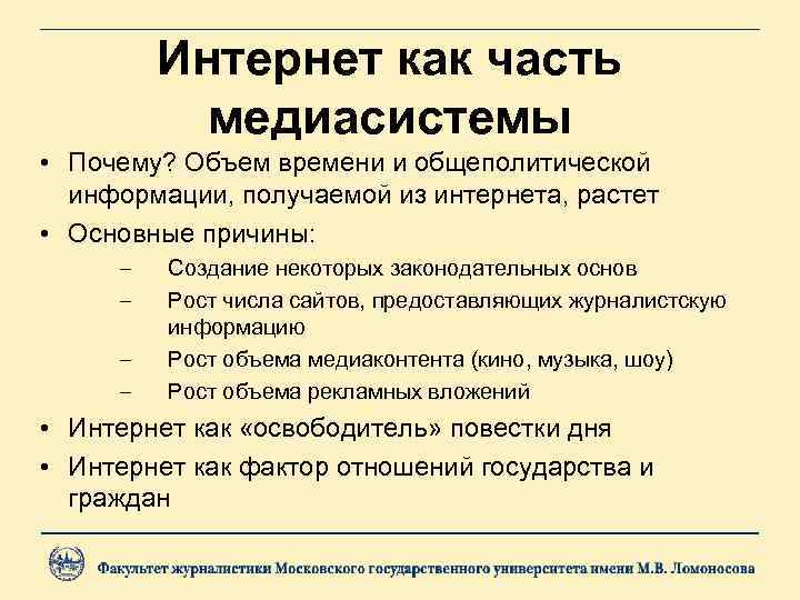 Интернет как часть медиасистемы • Почему? Объем времени и общеполитической информации, получаемой из интернета,