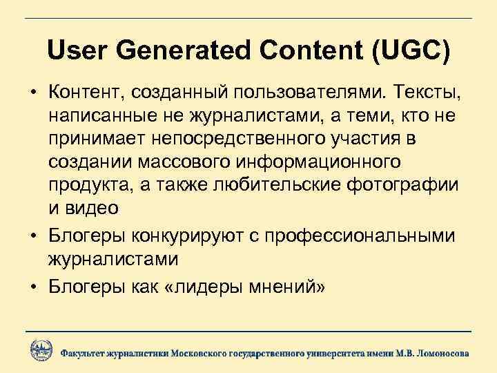 User Generated Content (UGC) • Контент, созданный пользователями. Тексты, написанные не журналистами, а теми,