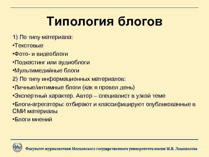 Типология блогов 1) По типу материала: • Текстовые • Фото- и видеоблоги • Подкастинг