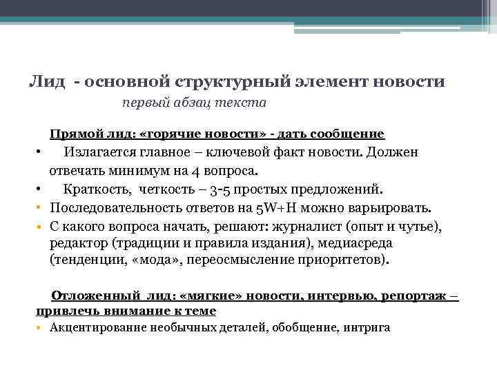 Лид - основной структурный элемент новости первый абзац текста Прямой лид: «горячие новости» -