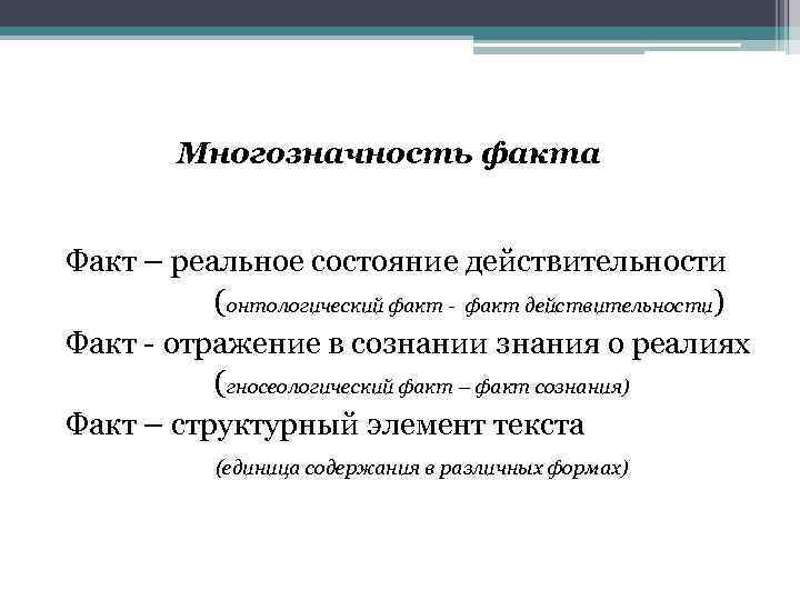 Многозначность факта Факт – реальное состояние действительности (онтологический факт - факт действительности) Факт -