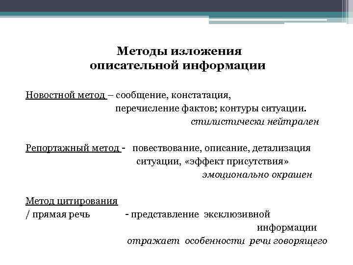 Метод сообщение. Методы изложения. Способы изложения информации. Методы изложения лекционного материала. Описательный способ изложения.