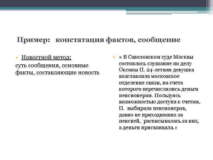 Примерами фактов являются. Констатация текста пример. Констатация факта пример. Пример констатации в журналистике. Новостное сообщение пример.