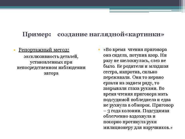 Пример: создание наглядной «картинки» • Репортажный метод: эксклюзивность деталей, установленных при непосредственном наблюдении автора