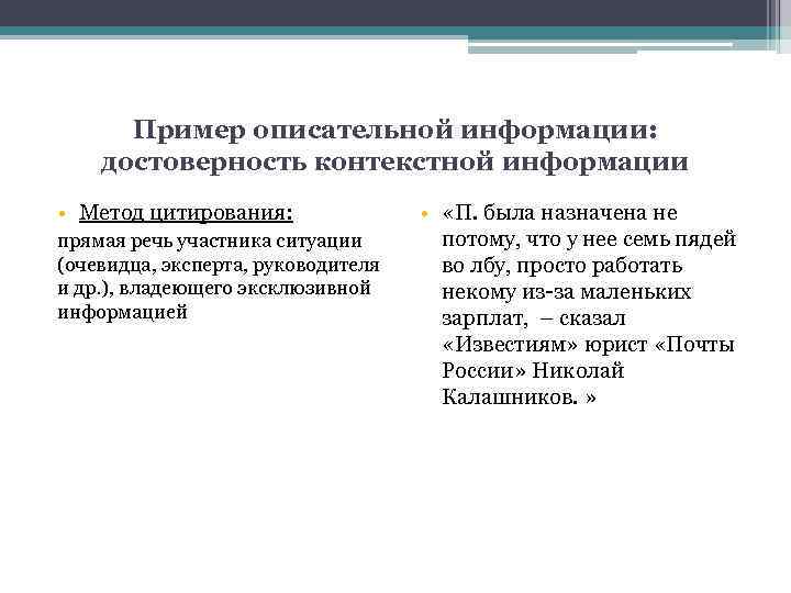 Пример описательной информации: достоверность контекстной информации • Метод цитирования: прямая речь участника ситуации (очевидца,