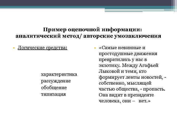 Пример оценочной информации: аналитический метод/ авторские умозаключения • Логические средства: характеристика рассуждение обобщение типизация