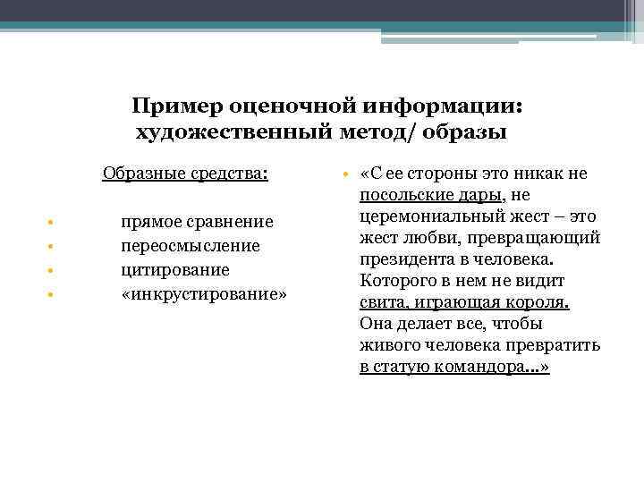 Пример оценочной информации: художественный метод/ образы Образные средства: • • прямое сравнение переосмысление цитирование