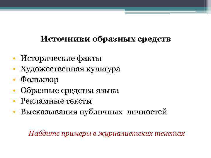 Источники образных средств • • • Исторические факты Художественная культура Фольклор Образные средства языка