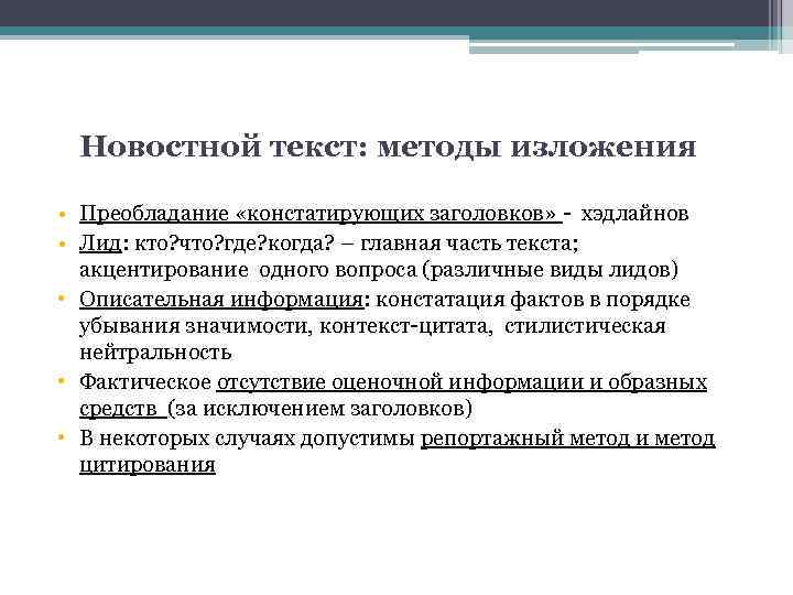 Новостной текст: методы изложения • Преобладание «констатирующих заголовков» - хэдлайнов • Лид: кто? что?