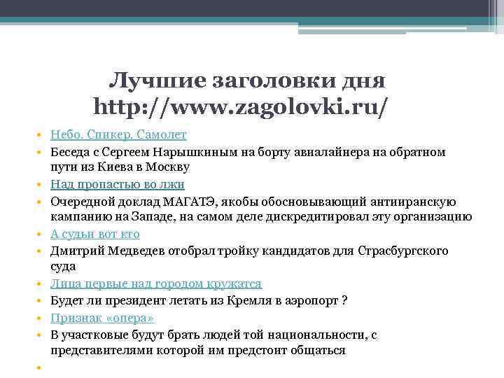 Лучшие заголовки дня http: //www. zagolovki. ru/ • Небо. Спикер. Самолет • Беседа с