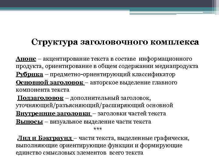 Структура заголовочного комплекса Анонс – акцентирование текста в составе информационного продукта, ориентирование в общем