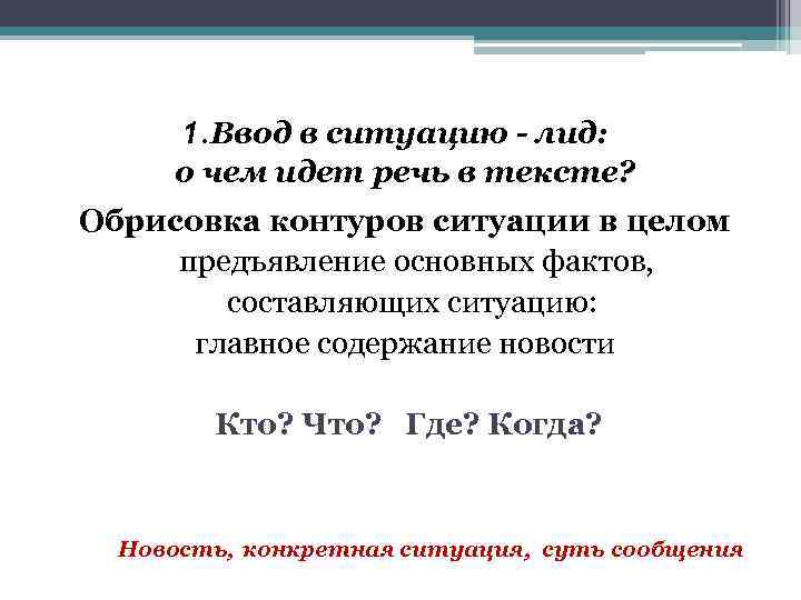 1. Ввод в ситуацию - лид: о чем идет речь в тексте? Обрисовка контуров