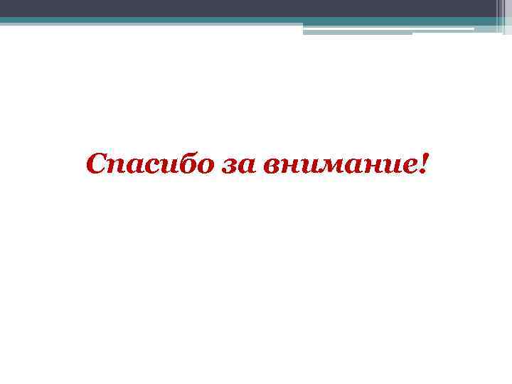  Спасибо за внимание! 
