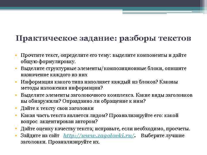 Практическое задание: разборы текстов • Прочтите текст, определите его тему: выделите компоненты и дайте