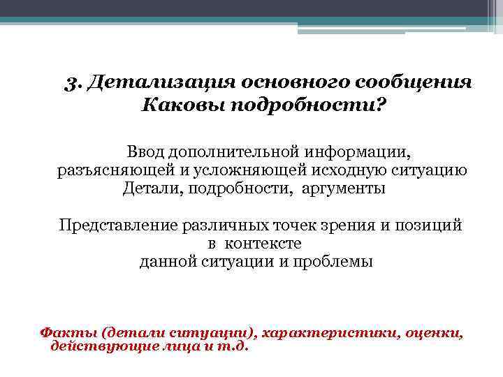 3. Детализация основного сообщения Каковы подробности? Ввод дополнительной информации, разъясняющей и усложняющей исходную ситуацию