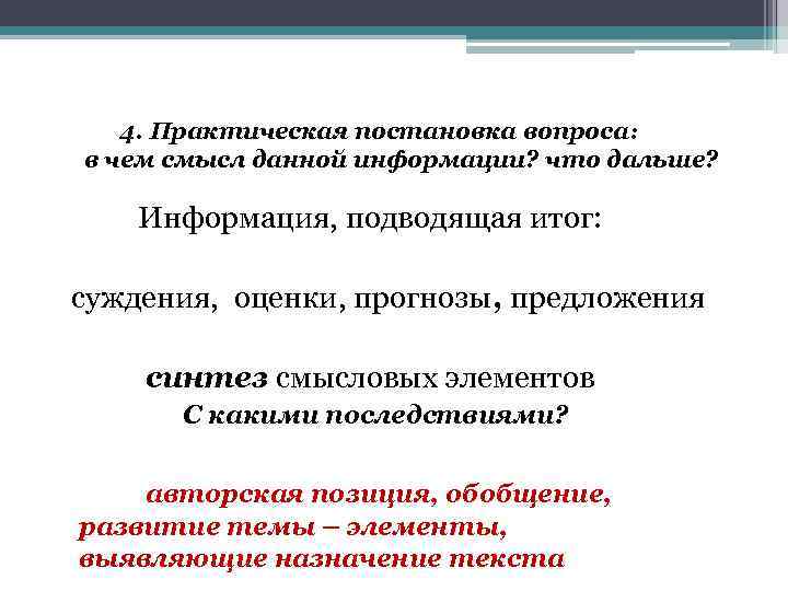 4. Практическая постановка вопроса: в чем смысл данной информации? что дальше? Информация, подводящая итог: