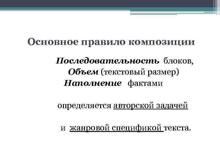 Основное правило композиции Последовательность блоков, Объем (текстовый размер) Наполнение фактами определяется авторской задачей и