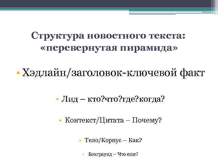 Структура журналистского текста. Структура новостного текста. Структура журналистского текста Заголовок. Хэдлайн это в журналистике. Структура новостного сообщения.