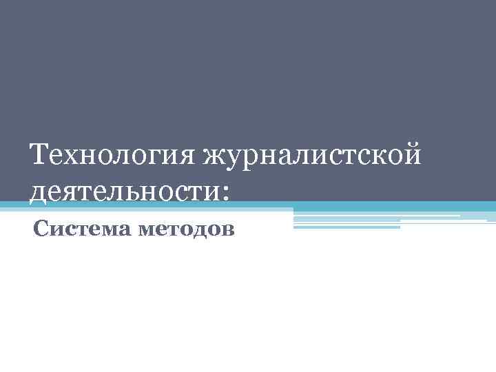 Технология журналистской деятельности: Система методов 
