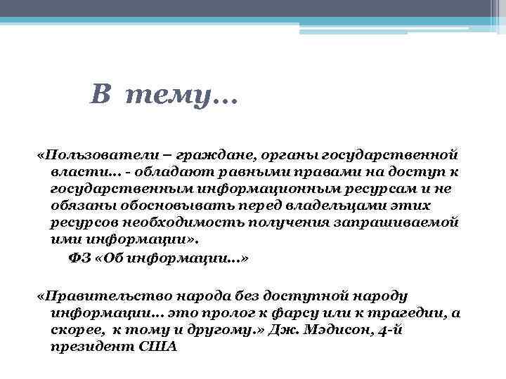В тему… «Пользователи – граждане, органы государственной власти… - обладают равными правами на доступ