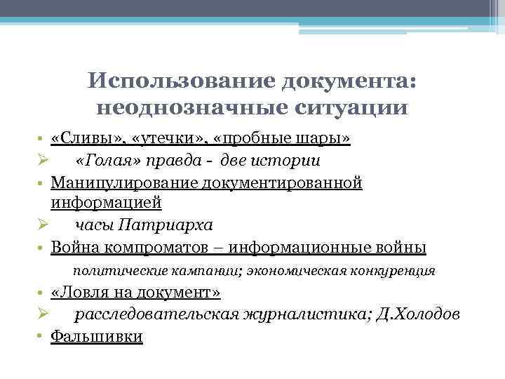 Использование документа: неоднозначные ситуации • «Сливы» , «утечки» , «пробные шары» Ø «Голая» правда