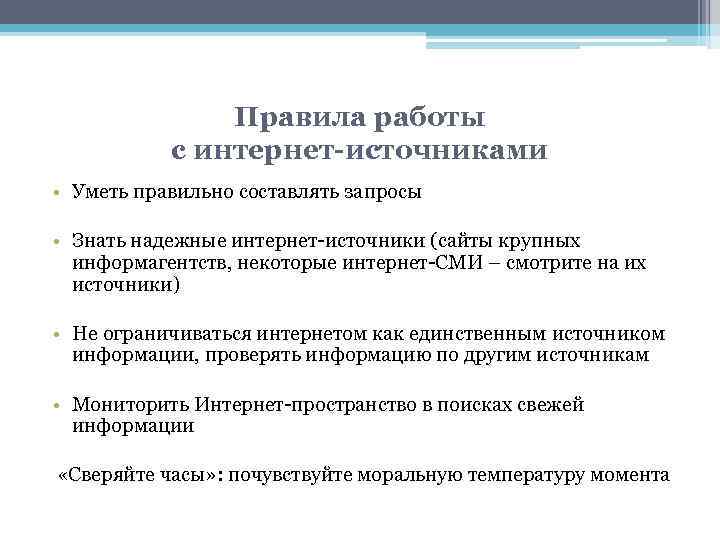 Правила работы с интернет-источниками • Уметь правильно составлять запросы • Знать надежные интернет-источники (сайты