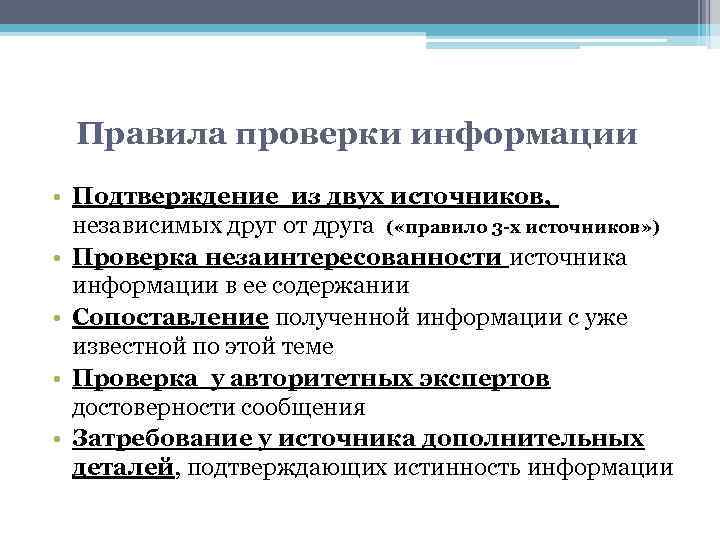 Проверка источников информации. Методы работы с информацией журналистика. Методы проверки информации. Проверка источника информации.