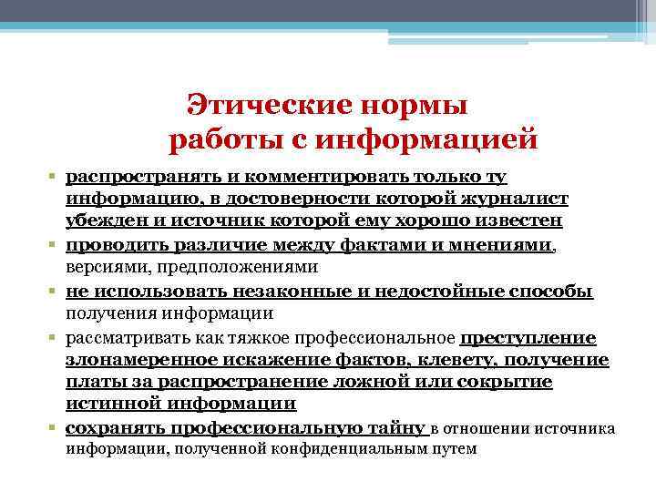 Этические нормы работы с информацией § распространять и комментировать только ту информацию, в достоверности