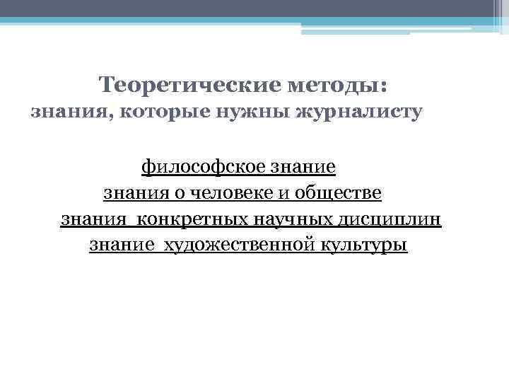 Теоретические методы: знания, которые нужны журналисту философское знание знания о человеке и обществе знания