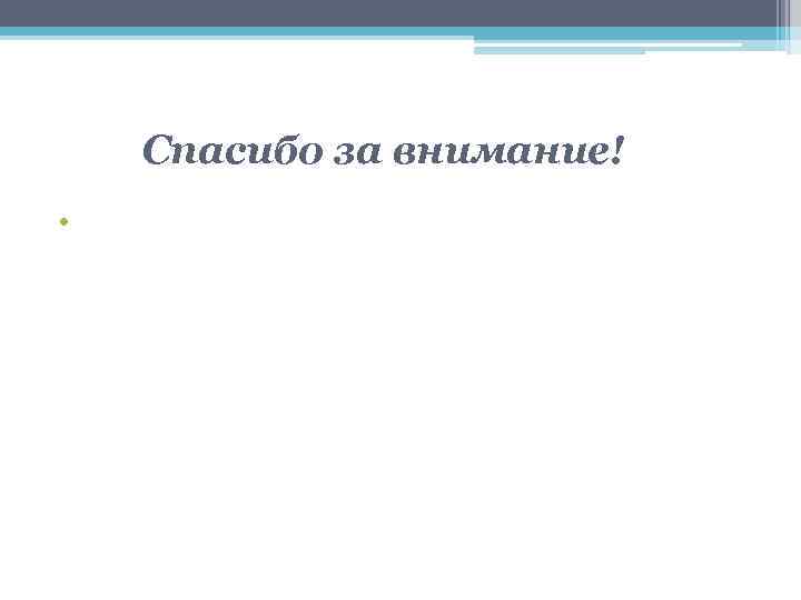 Спасибо за внимание! • 