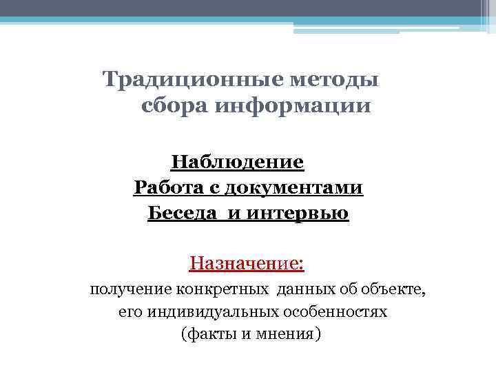 Традиционные методы сбора информации Наблюдение Работа с документами Беседа и интервью Назначение: получение конкретных
