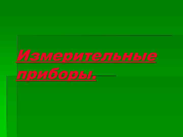Измерительные приборы. 