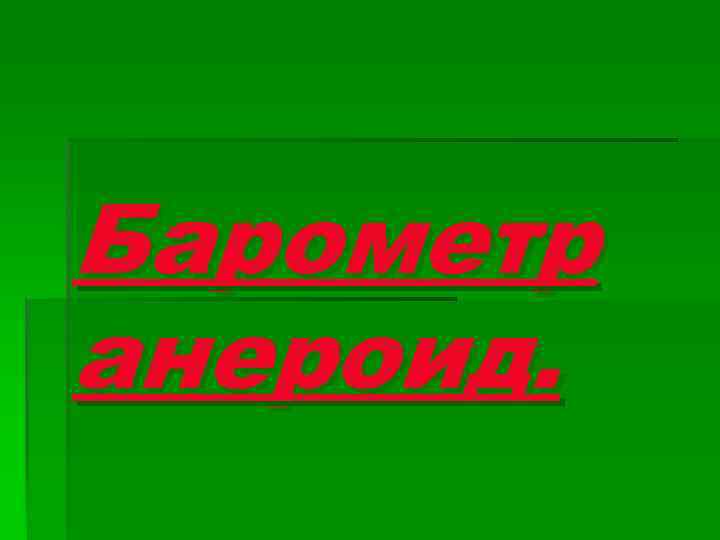 Барометр анероид. 