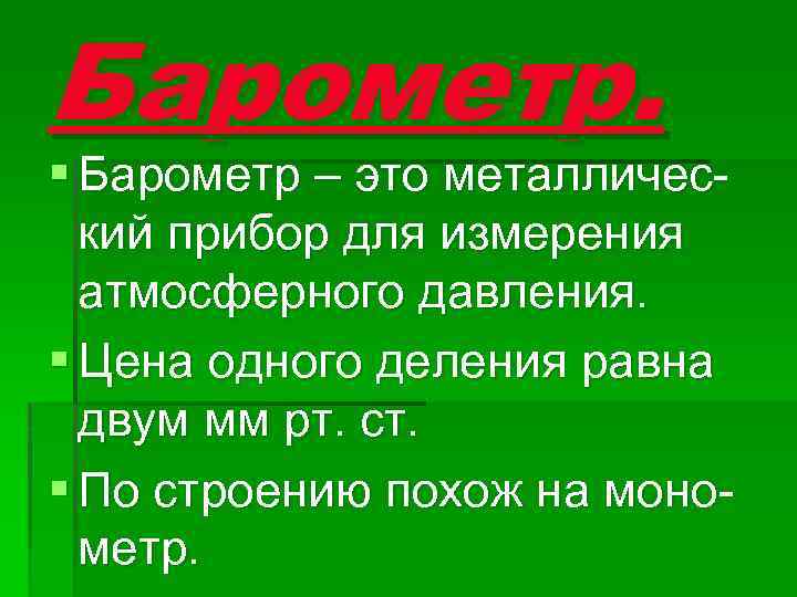 Барометр. § Барометр – это металлический прибор для измерения атмосферного давления. § Цена одного