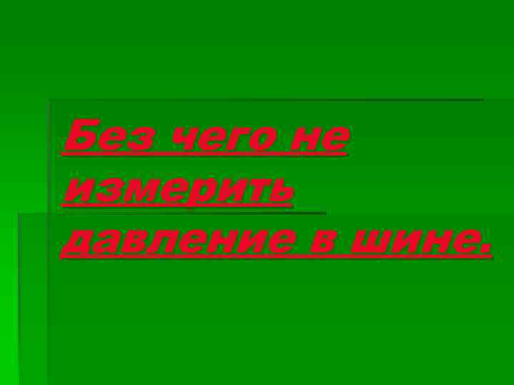 Без чего не измерить давление в шине. 