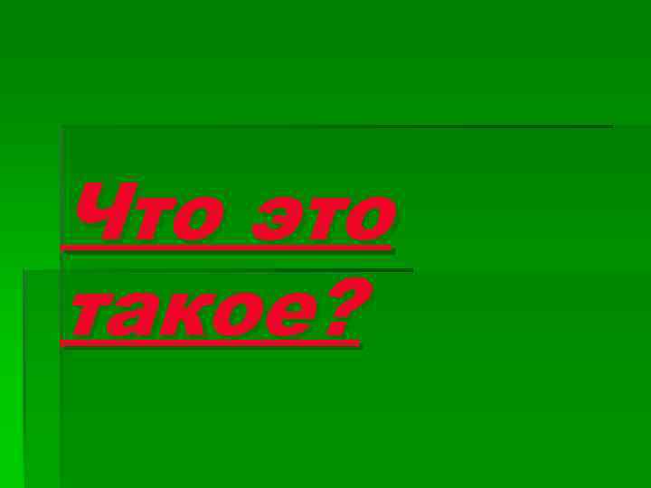 Что это такое? 