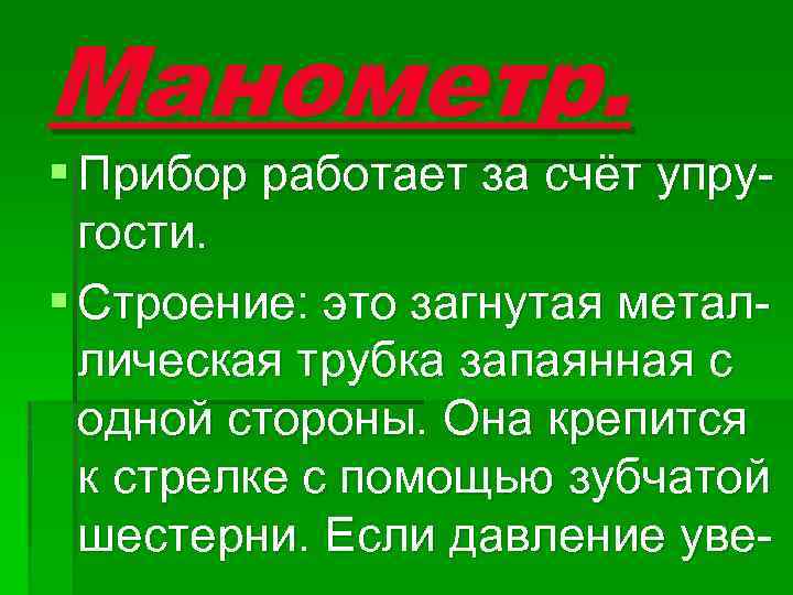 Манометр. § Прибор работает за счёт упругости. § Строение: это загнутая металлическая трубка запаянная