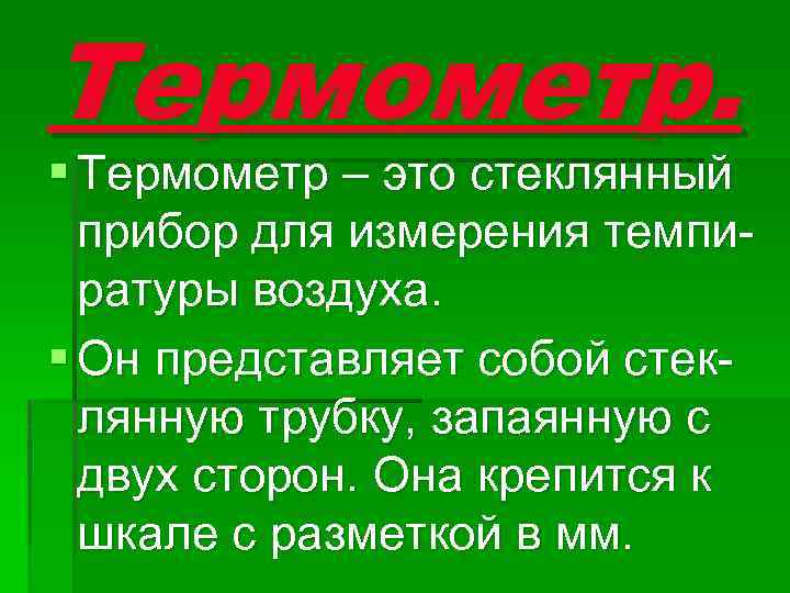 Термометр. § Термометр – это стеклянный прибор для измерения темпиратуры воздуха. § Он представляет