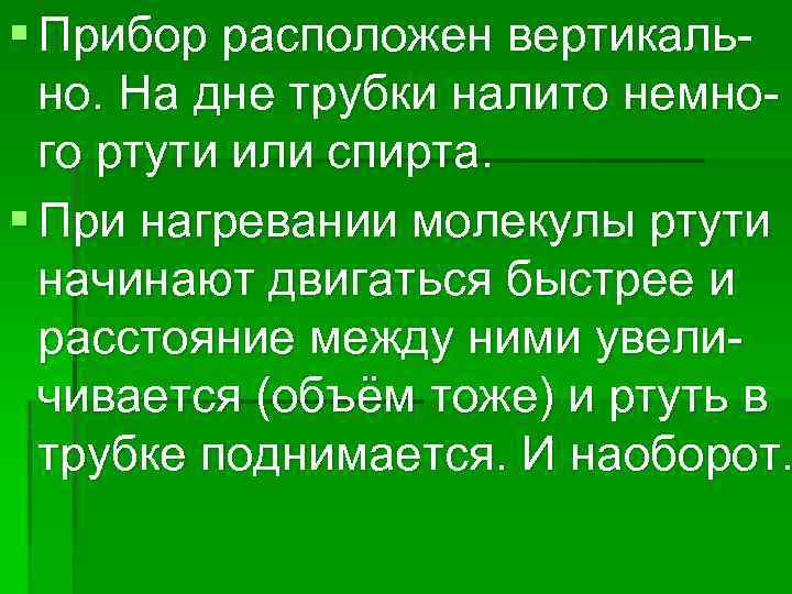 § Прибор расположен вертикально. На дне трубки налито немного ртути или спирта. § При