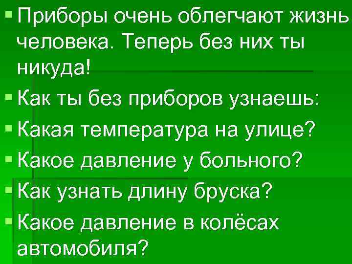 § Приборы очень облегчают жизнь человека. Теперь без них ты никуда! § Как ты